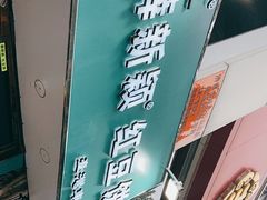 -薛新颖红豆饼(中式甜点山师店)