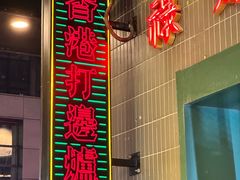 -禄婶鸡煲·打边炉