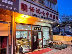 -任记七中刀削面(总店)