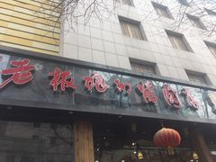 -老板娘的烤肉店(港湾广场店)