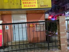 门面-项记面馆(明瓦廊店)