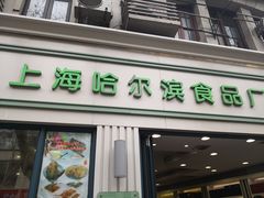 门面-上海哈尔滨食品厂(淮海中路店)