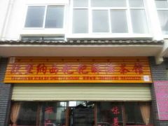 门面-香巴拉酥油茶馆(迪庆驻昆办店)