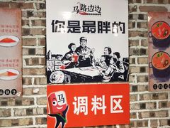 -马路边边串串香(涑河南街店)