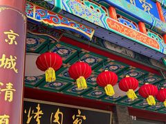 -烤肉宛饭庄(北新桥店)