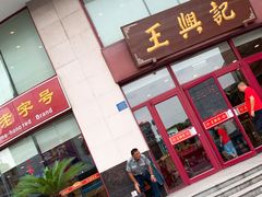 门面-王興記(中山路店)