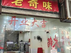 -老奇味(后田街店)