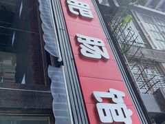 门面-曾氏肥肠馆(凯瑞雅居店)