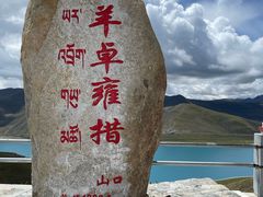 -羊卓雍措