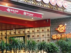 -百年神厨·地道川菜(清江西路店)