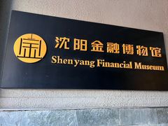 -沈阳金融博物馆