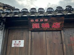 -荣巷小馄饨(荣巷店)