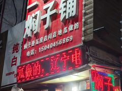 -二七友名焖子铺