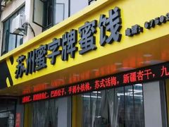 门面-苏州蜜字牌蜜饯(东环店)