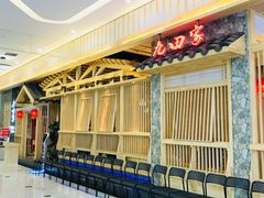 门面-九田家黑牛烤肉料理(中北镇店)