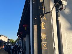 -绍兴鲁迅故里·沈园景区