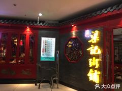 门面-梁记粥铺(开元地中海店)