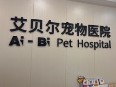-艾贝尔宠物医院 ·中兽医·宠保定点(北门桥店)