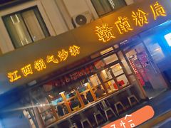 门面-赣南粉局·江西小炒·锅气炒粉(人民广场店)