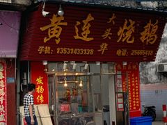 门面-黄连大头华烧鹅店(大良店)