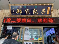 门面-郑家包子牛肉拉面(尚勤路店)