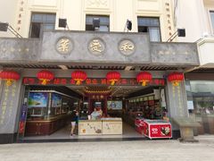 门面-叶受和(观前街店)