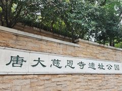 -大慈恩寺(大雁塔)