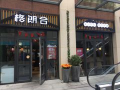 门面-格朗合 · 鸡汤米线(和悦汇店)