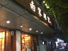 门面-南宋胡记(杭州体育场路店)