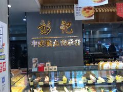 -彭记糕点(龙亭旗舰店)