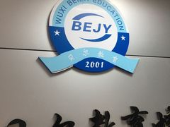 -贝尔教育(南长校区)