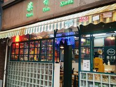 -柴爿巷·香酥鸡&馄饨(复兴中路店)