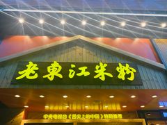 门面-老东江米粉(南方大厦店)