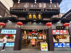 -老城南.鸭血粉丝汤(夫子庙店)