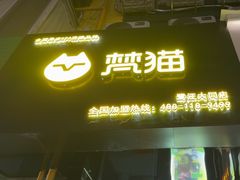 -梵猫·新养生(鹭江大同店)