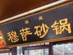 -清真·穆萨砂锅(大皮院店)