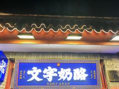 -文宇奶酪店(南锣鼓巷店)