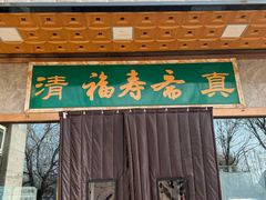 门面-福寿斋·老北京铜锅涮肉·烤鸭(顺义总店)