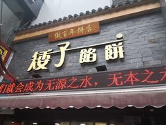 门面-矮子馅饼(大成路店)