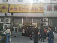 门面-玉香宫河州牛肉拉面