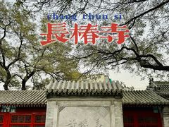 -宣南文化博物馆