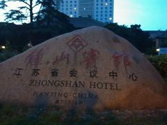 android_upload_pic-南京钟山宾馆(江苏省会议中心)
