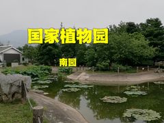 -国家植物园南园