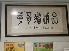 -华哥新鲜猪精品美食