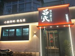 -吕氏焗小鲜•海鲜青岛菜(八大关店)