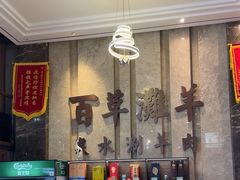 -百草滩羊清水涮羊肉(长城路店)