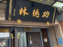 -功德林(南京西路店)