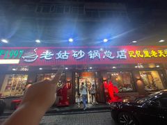 -老姑砂锅·烧烤天津菜(体北道店)