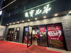 -天宝兄弟(前海壹方城店)