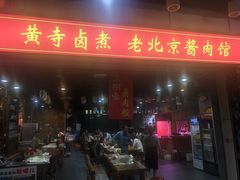 门面-傅记酱肉